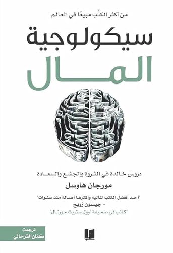 كتاب سيكولوجية المال مورجان هاوسل عصير الكتب ‎كتاب The Psychology...