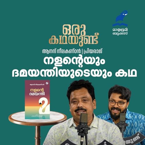 അങ്ങനെ ആ ഭക്ഷണത്തിൽ നിന്ന് നളന് ദമയന്തിയോട് പ്രണയം തോന്നുന്നു | ഒരു കഥയുണ്ട് | EP 05 | Nala Damayanti