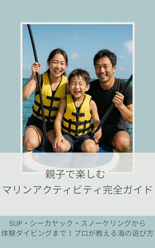 親子で楽しむ!マリンアクティビティ完全ガイド: SUP・シーカヤック・スノーケリングから体験ダイビングまで!プロが教える海の遊び方