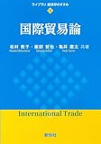 国際貿易論 (ライブラリ 経済学のすすめ 6)