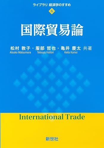 国際貿易論 (ライブラリ 経済学のすすめ 6)