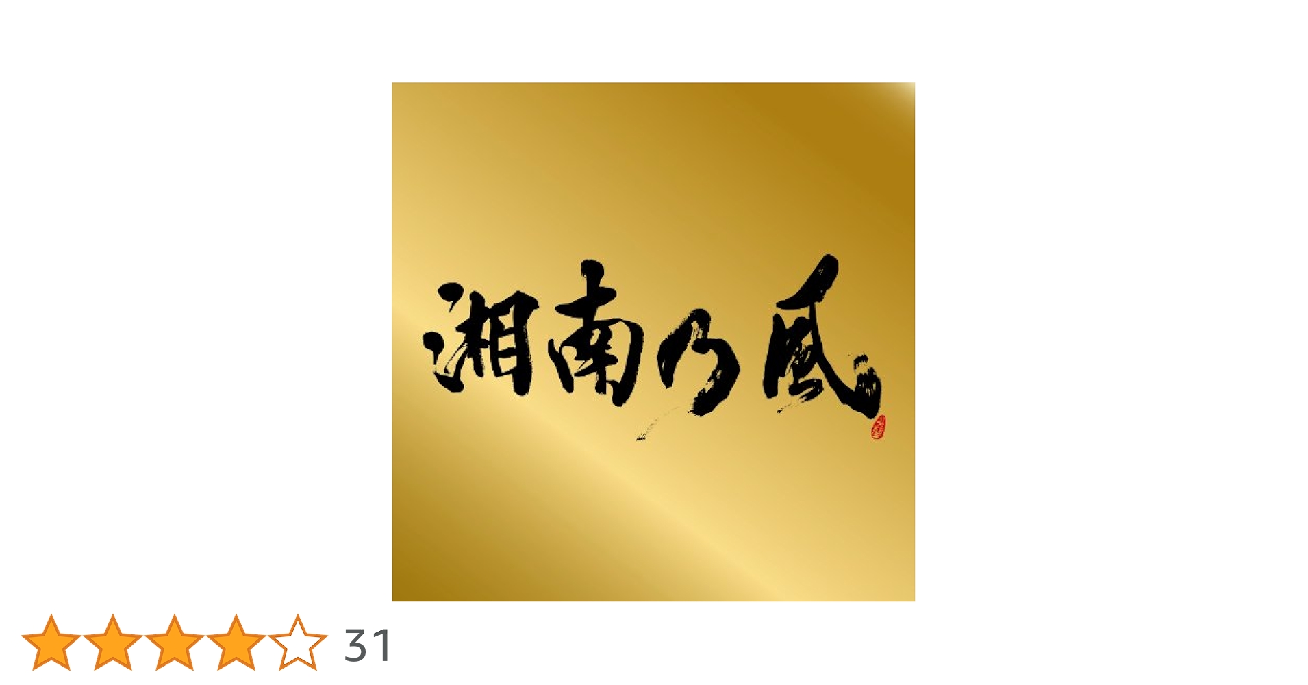 湘南乃風 黄金法被 Amazon.co.jp: 湘南乃風~Single Collection~表BEST“金