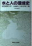 1950円「水と人の環境史—琵琶湖報告書」