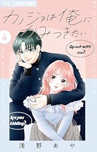 カノジョは俺にかみつきたい【マイクロ】（４） (フラワーコミックス)