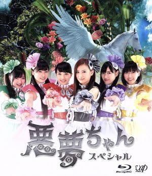 悪夢ちゃん　全5巻DVDSET[レンタル用]北川景子/GACKT/優香/濱田マリ 悪夢ちゃん ドラマ 全5巻 + スペシャル DVD レンタルアップ