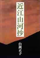 【中古】 白洲正子の世界　近江山河抄　1/ＤＶＤ/NSDS-15174 Amazon.co.jp: 白洲正子の世界 明恵上人・近江山河抄・西行 [DVD