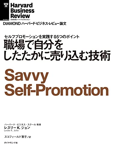 職場で自分をしたたかに売り込む技術 Diamond ハーバード ビジネス レビュー論文 レスリー ｋ ジョン Diamondハーバード ビジネス レビュー編集部 ビジネス 経済 Kindleストア Amazon