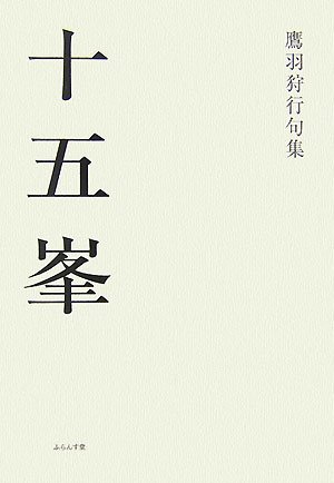 Amazon.co.jp: 十五峯: 鷹羽狩行句集 : 鷹羽 狩行: 本