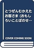 とつぜんむかえたお客さま (おもしろいことばのせかい ていねいなことば 1)