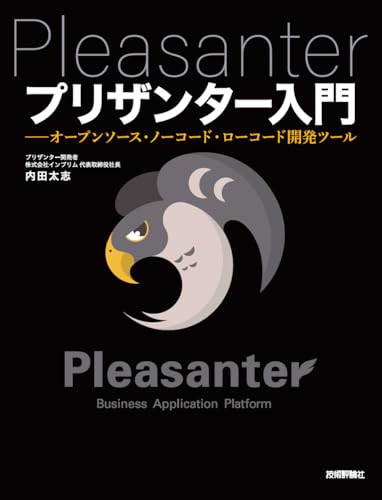 プリザンター入門――オープンソース・ノーコード・ローコード開発ツール