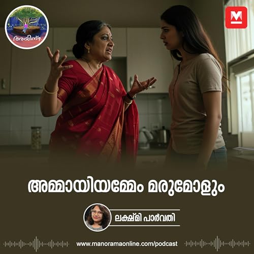 അമ്മായിയമ്മേം മരുമോളും | Ayinu Podcast | Manorama Online Podcast cover art