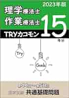 TRYカコモン 理学療法士・作業療法士 第44回～第58回 国家試験