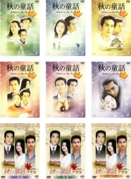 全巻セット【中古】DVD▼秋の童話(9枚セット)全6巻 + プラス 全3巻 レンタル落ち Amazon.co.jp: 秋の童話 全9枚 全6巻 + プラス 全3巻 レンタル