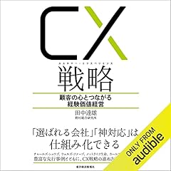『ＣＸ（カスタマー・エクスペリエンス）戦略』のカバーアート