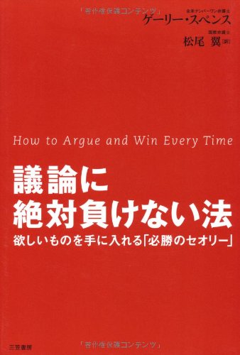 議論に絶対負けない法 Amazon.co.jp: 議論に絶対負けない法: 欲しいものを手に入れる「必勝の