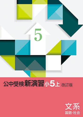 エデュケーショナルネットワーク　公中受検新演習　文系　国語・社会　小5上　2025年度版のサムネイル