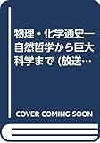 物理・化学通史 自然哲学から巨大科学まで (放送大学教材)