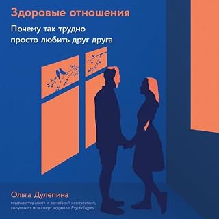 Здоровые отношения cover art