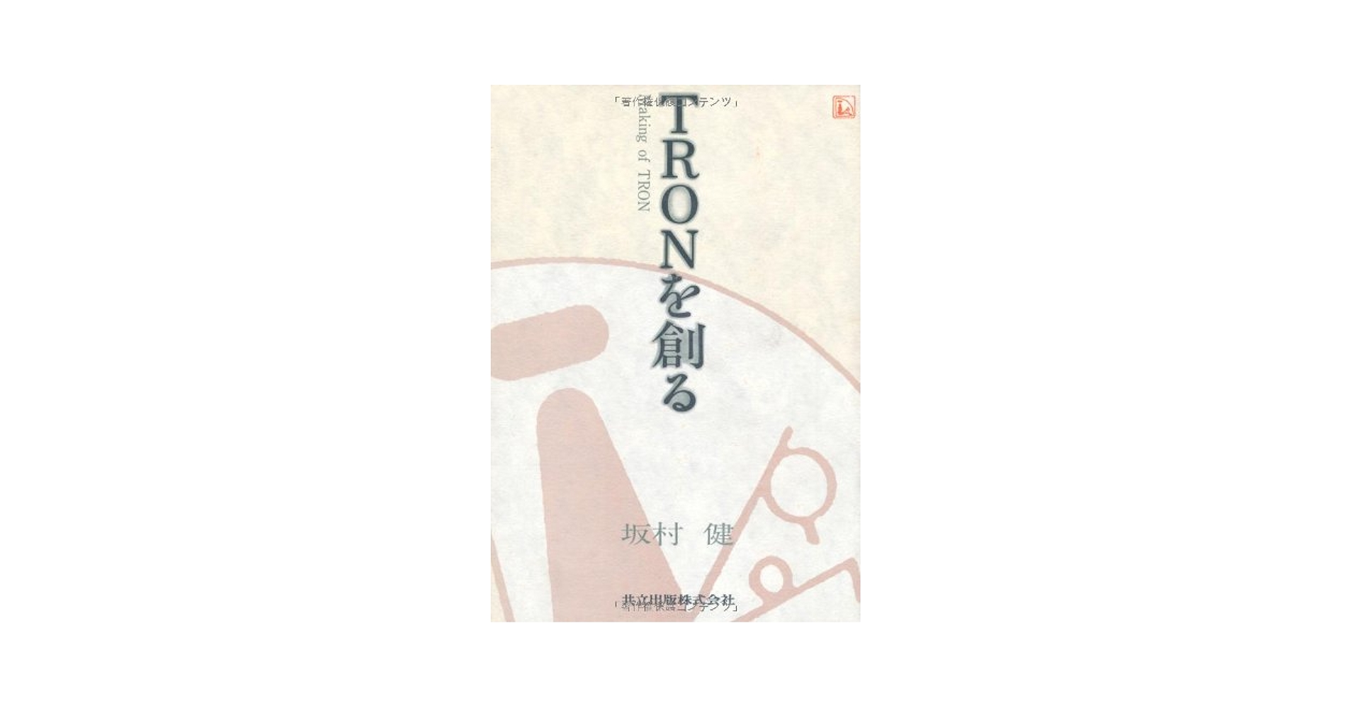 Amazon.co.jp: TRONを創る: Making of TRON : 坂村 健: 本