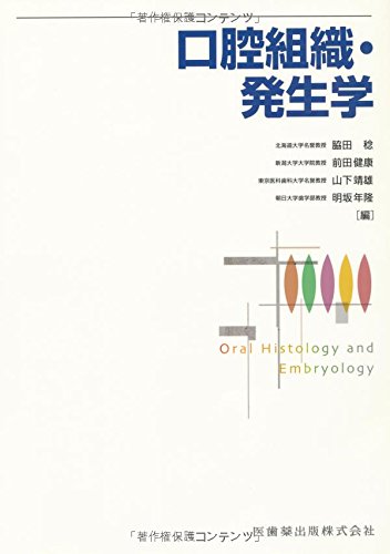楽天 無料電子書籍 口腔組織・発生学 バイ