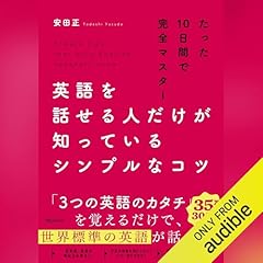 『英語を話せる人だけが知っているシンプルなコツ』のカバーアート