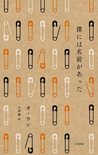 僕には名前があった (セレクション韓・詩 2)