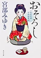 おそろし: 三島屋変調百物語事始 4048738593 Book Cover
