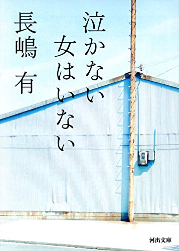 泣かない女はいない (河出文庫)