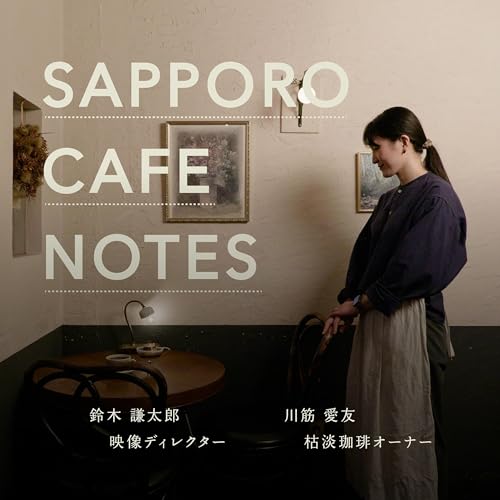 『SAPPORO CAFE NOTES｜札幌カフェノーツ』のカバーアート
