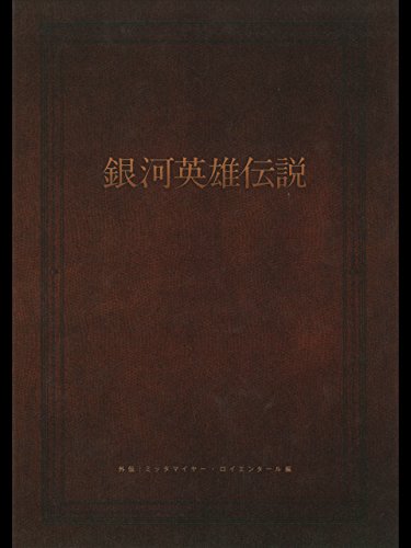銀河英雄伝説 外伝 ミ