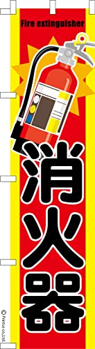 のぼり 旗 消火器2 防災 1枚から 450mm×1,800mm のぼり旗 はたはた旗 こまもの本舗