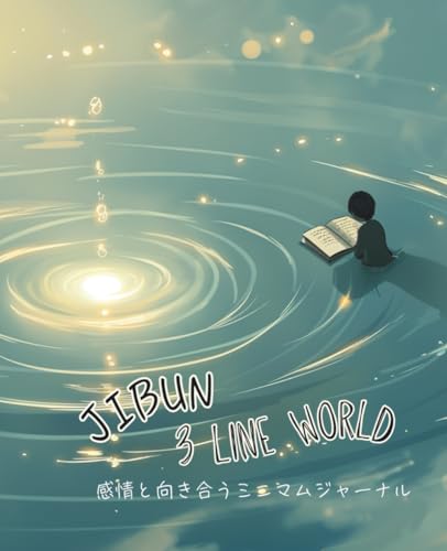 JIBUN 3 Line World - ジブン3行ワールド: 感情と向き合うミニマムジャーナル (Japanese Edition)