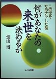 何があなたの来世を決めるか: この世をサヨナラした後