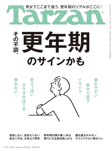 Tarzan(ターザン) 2025年08月14日号 No.907号 [その不調、更年期のサインかも]