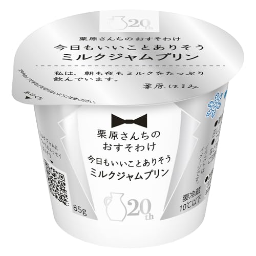 [冷蔵] 雪印メグミルク 栗原さんちのおすそわけ 今日もいいことありそうミルクジャムプリン 85g×5個のサムネイル