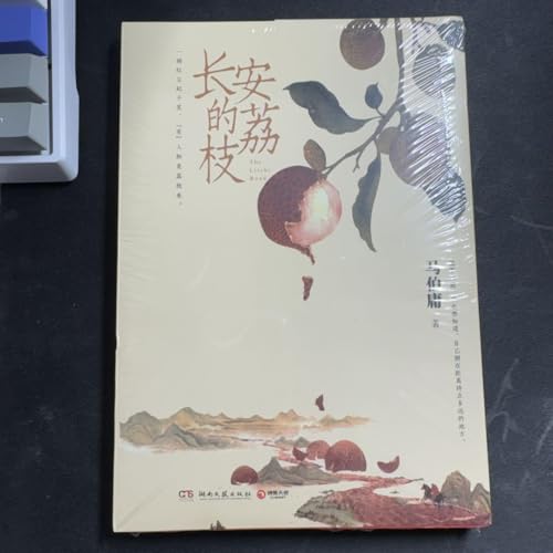 长安的荔枝 马伯庸著 長安のライチのサムネイル