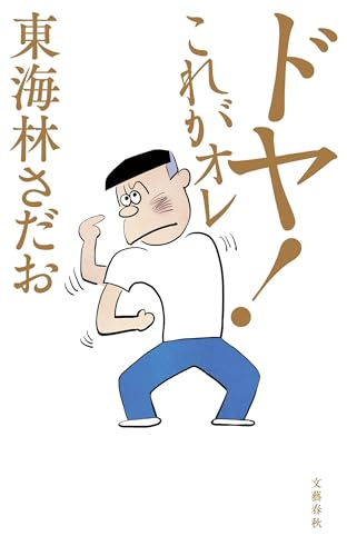Amazon.co.jp: 東海林 さだお: 本、バイオグラフィー、最新アップデート