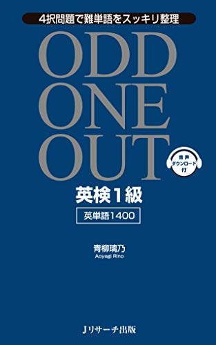 英検1級 英単語1400 ODD ONE OUTのサムネイル