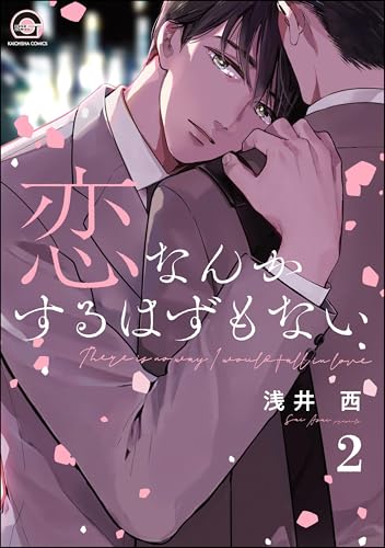 恋なんかするはずもない(分冊版) 【第2話】 (GUSH COMICS)