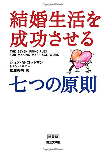 無料電子書籍 おすすめ 結婚生活を成功させる七つの原則 バイ
