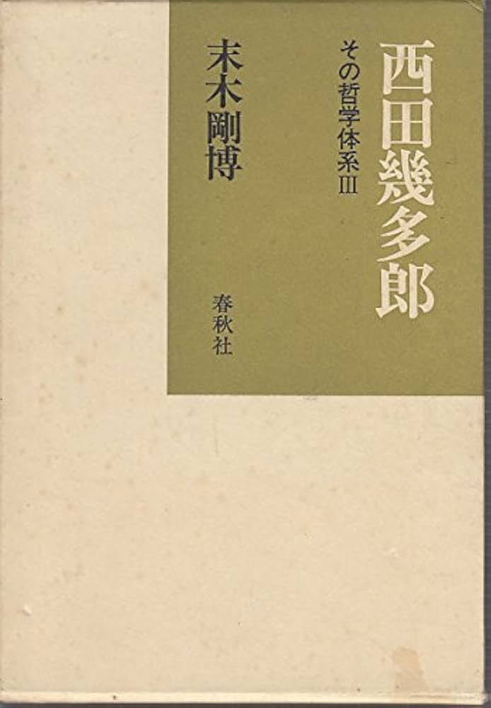 西田幾多郎 3: その哲学体系 | 末木 剛博 |本 | 通販 | Amazon