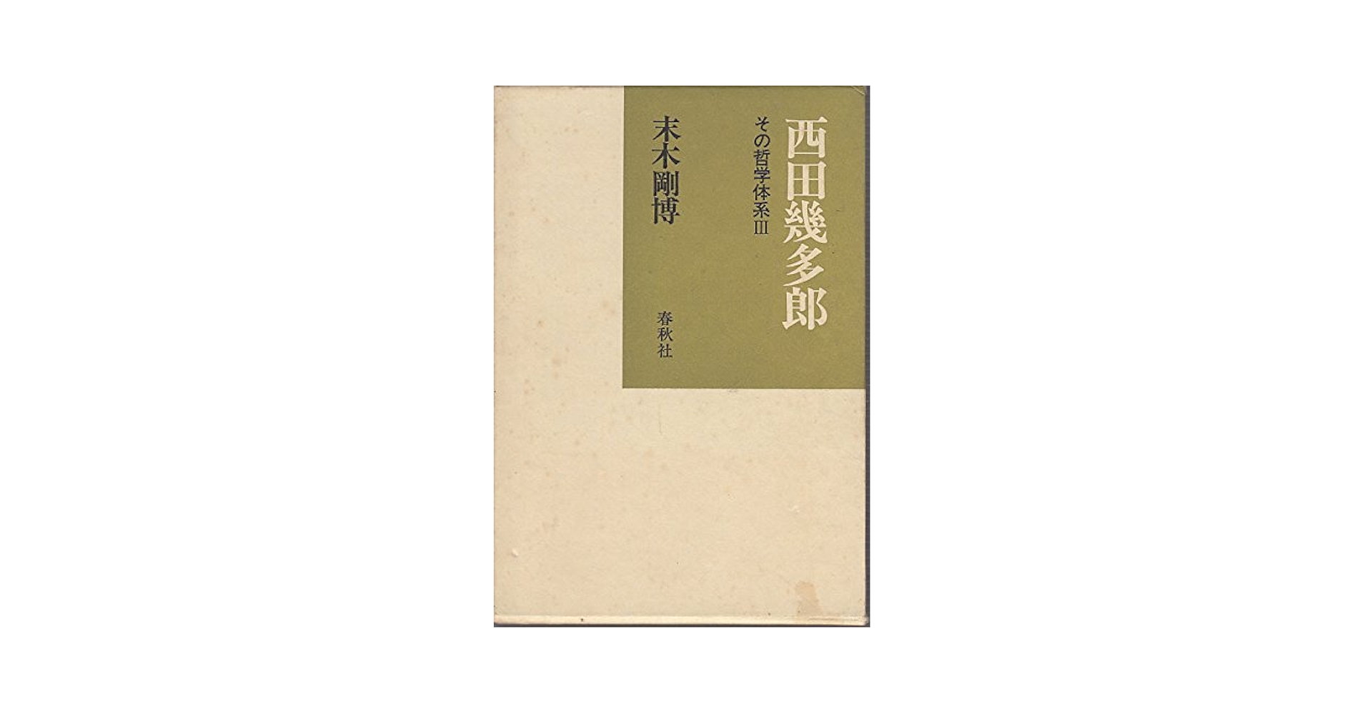 西田幾多郎 3: その哲学体系 | 末木 剛博 |本 | 通販 | Amazon