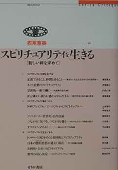 スピリチュアリティ成長への道 スピリチュアリティ成長への道