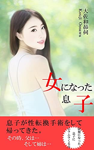 女になった息子 息子が性転換手術をして帰って来た その時 父は 大佐和昴伺 小説 サブカルチャー Kindleストア Amazon