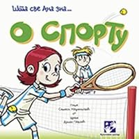 O sportu - sta sve Ana zna 8652902216 Book Cover