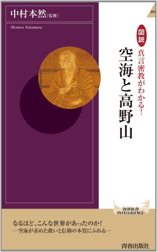 図説 真言密教がわかる! 空海と高野山 (青春新書インテリジェンス)