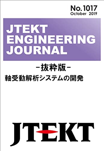 軸受動解析システムの開発: JTEKT ENGINEERING JOURNAL