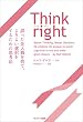 セール中のKindle本25：Think right　誤った先入観を捨て、よりよい選択をするための思考法