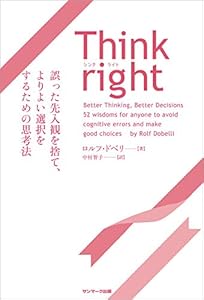 Think right　誤った先入観を捨て、よりよい選択をするための思考法