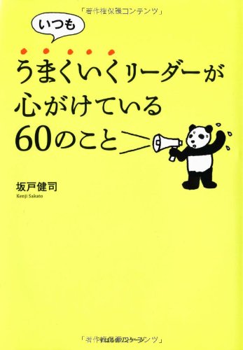 いつもうまくいくリーダーが心がけている60のこと